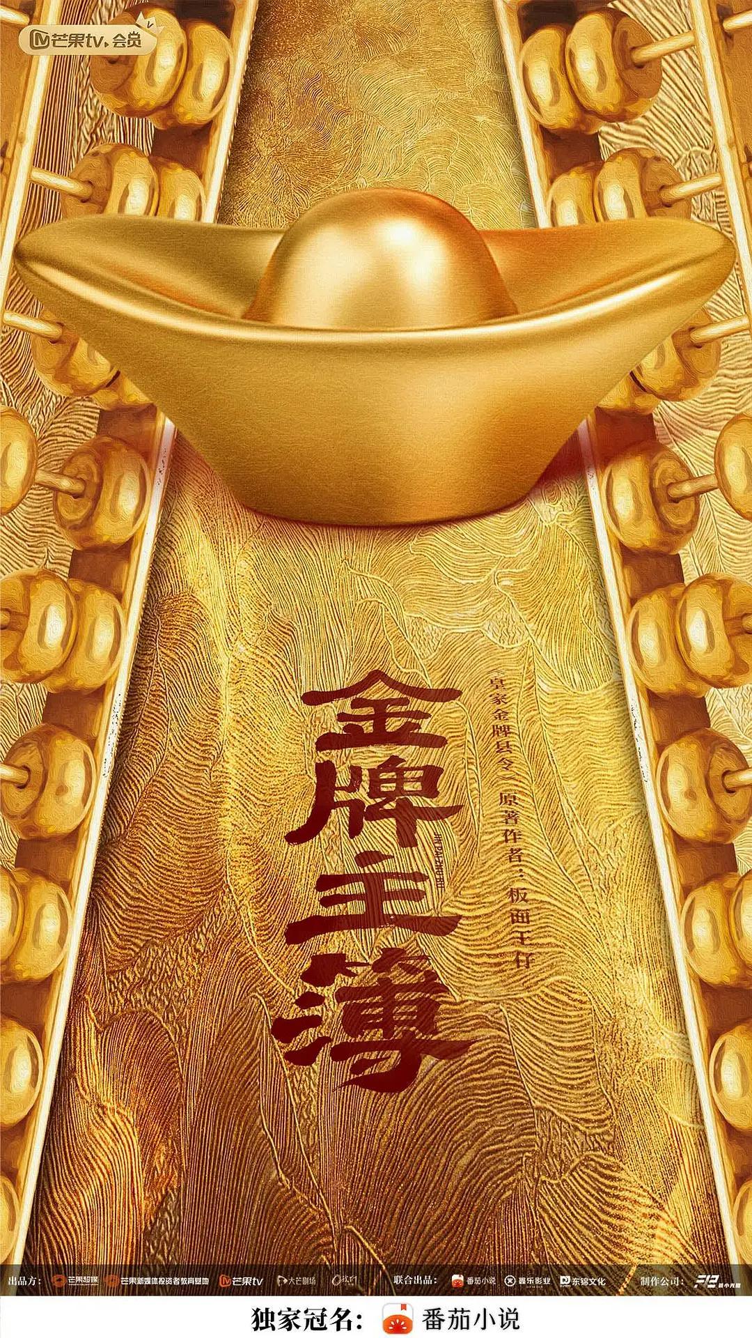 金牌主簿海报