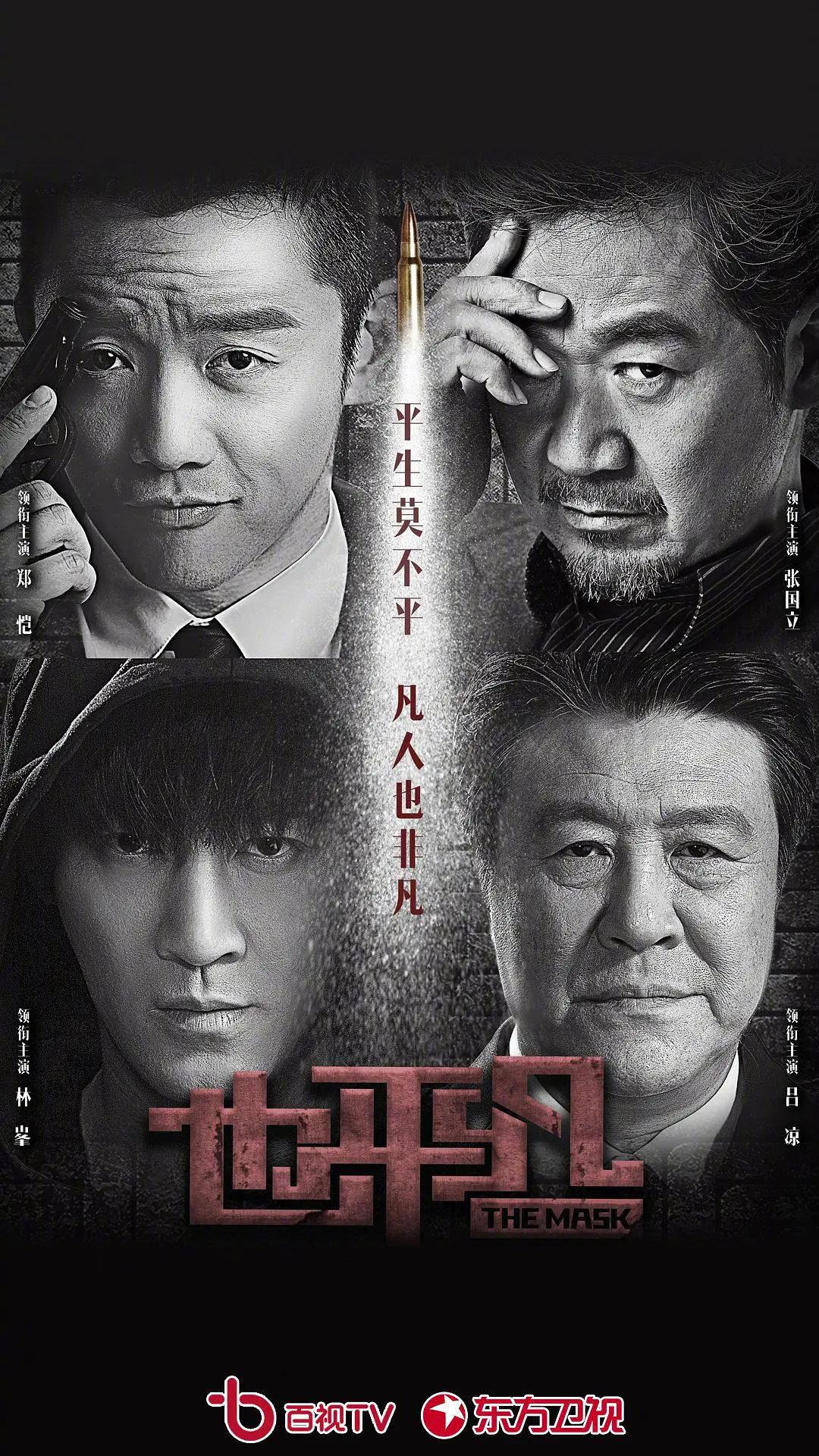 也平凡海报