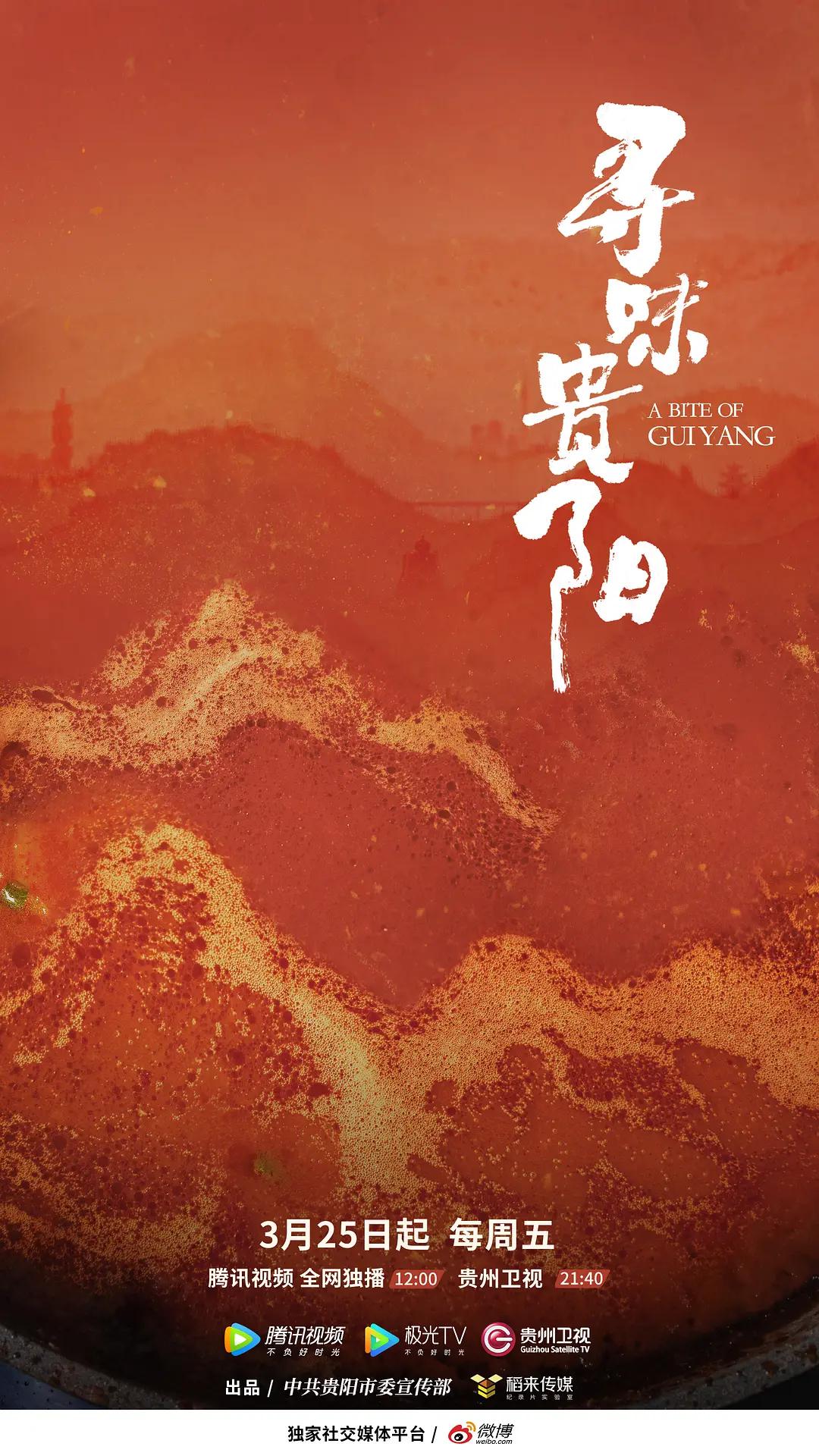 寻味贵阳海报