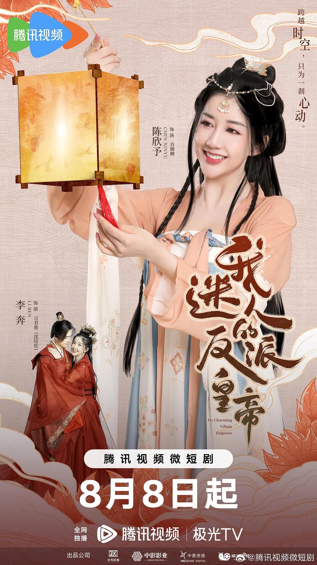 我迷人的反派皇帝海报