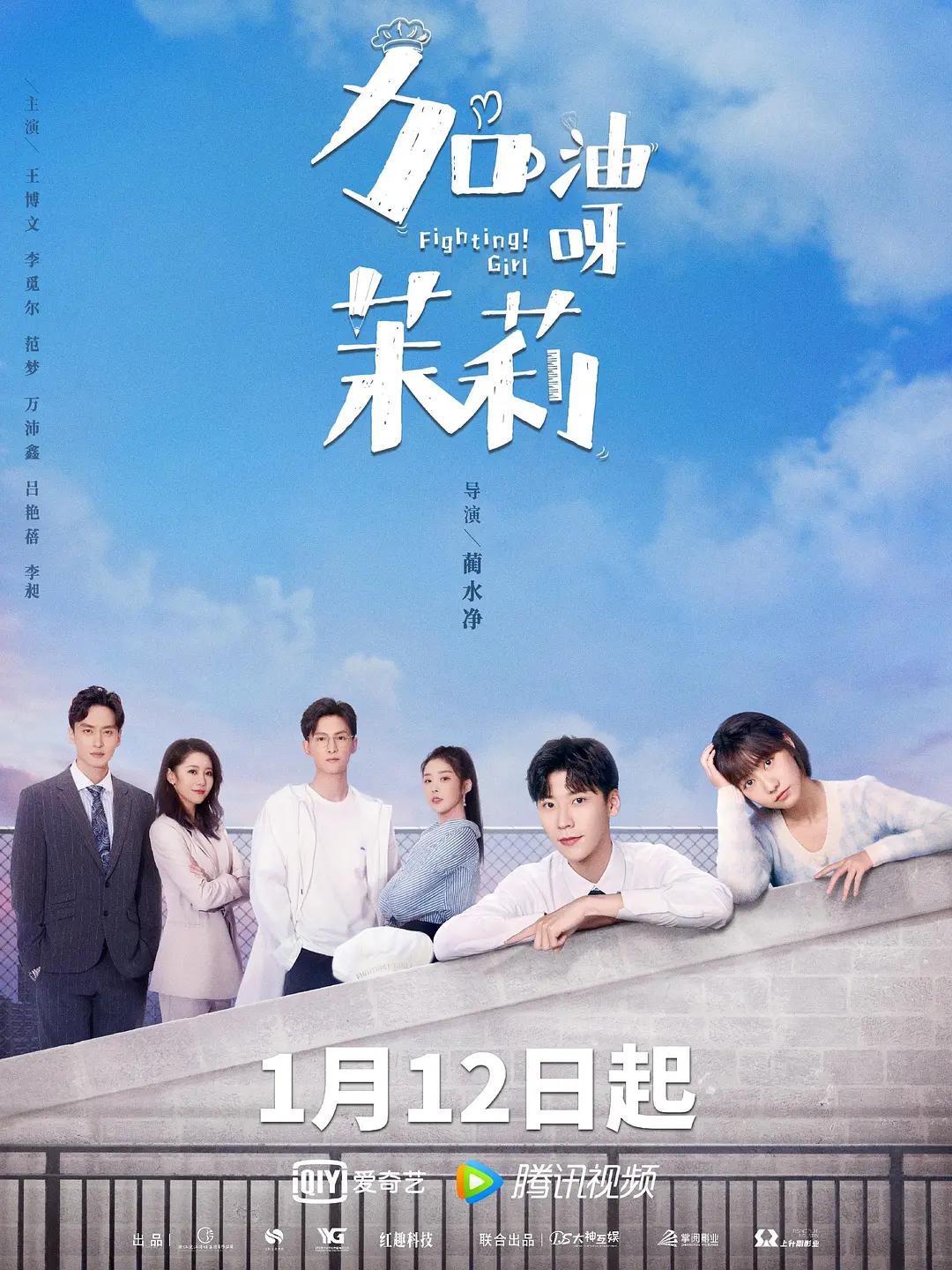 加油呀!茉莉海报