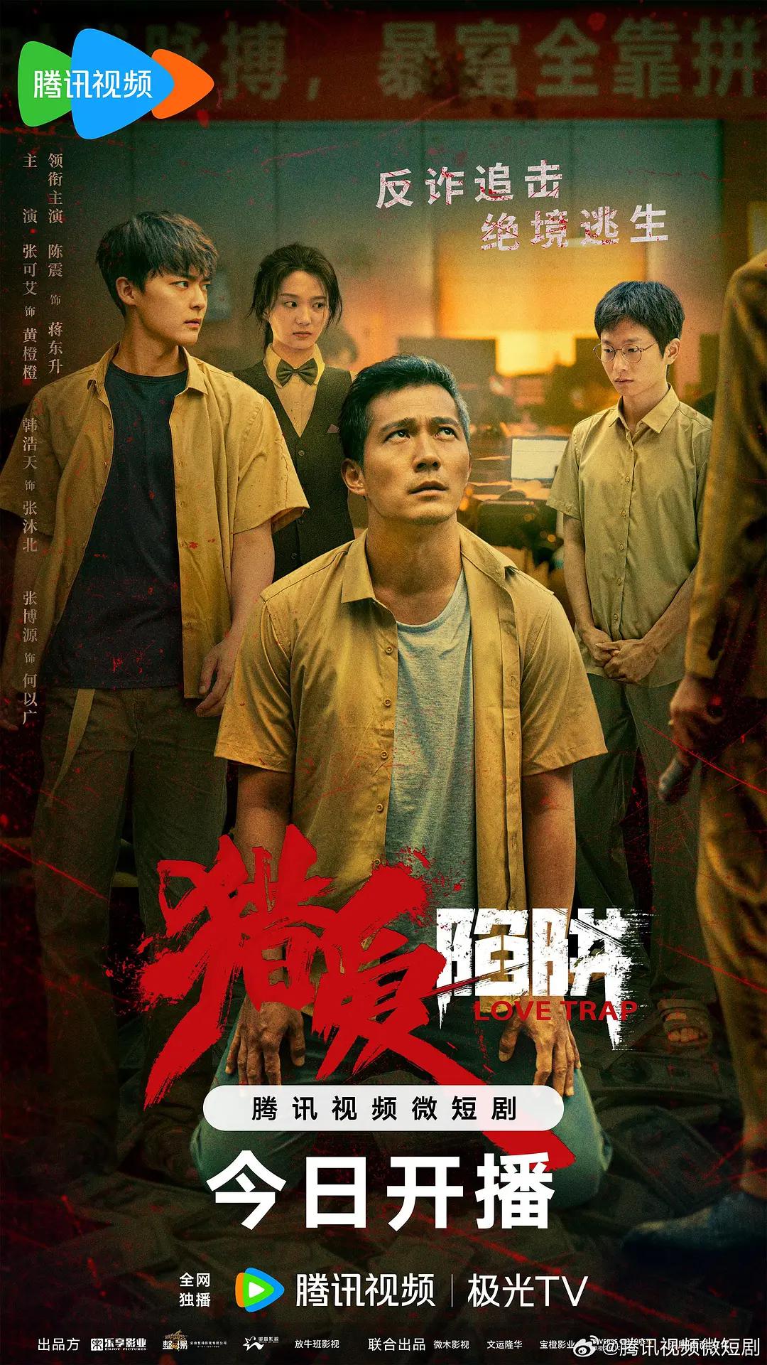 猎爱陷阱海报