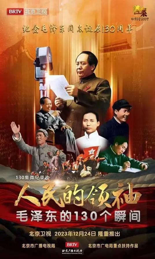 人民的领袖——毛泽东的130个瞬间海报