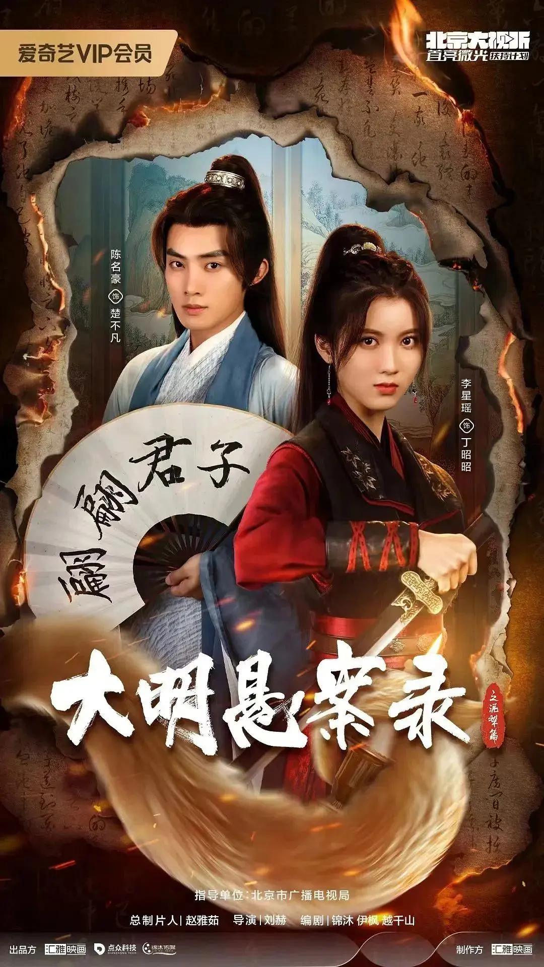大明悬案录之泥犁篇海报