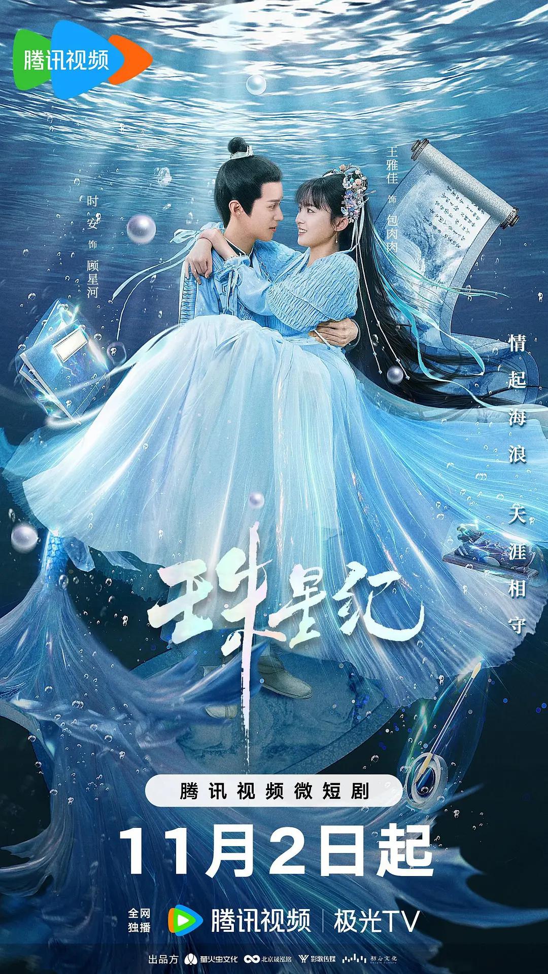珠星纪海报