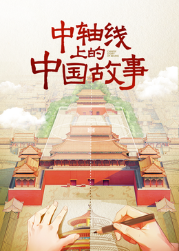 中轴线上的中国故事海报