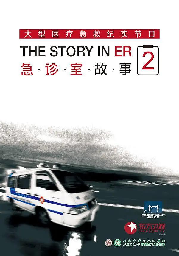 急诊室故事第二季海报