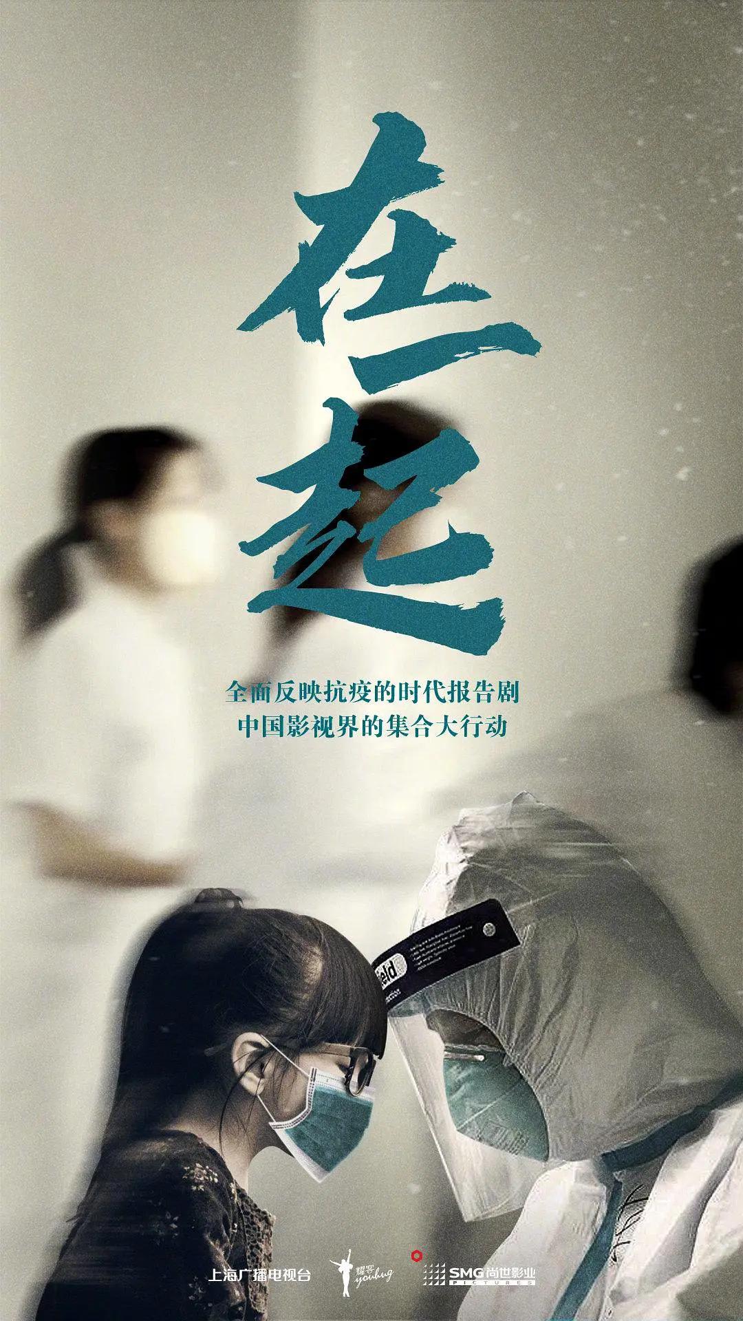 在一起2020海报