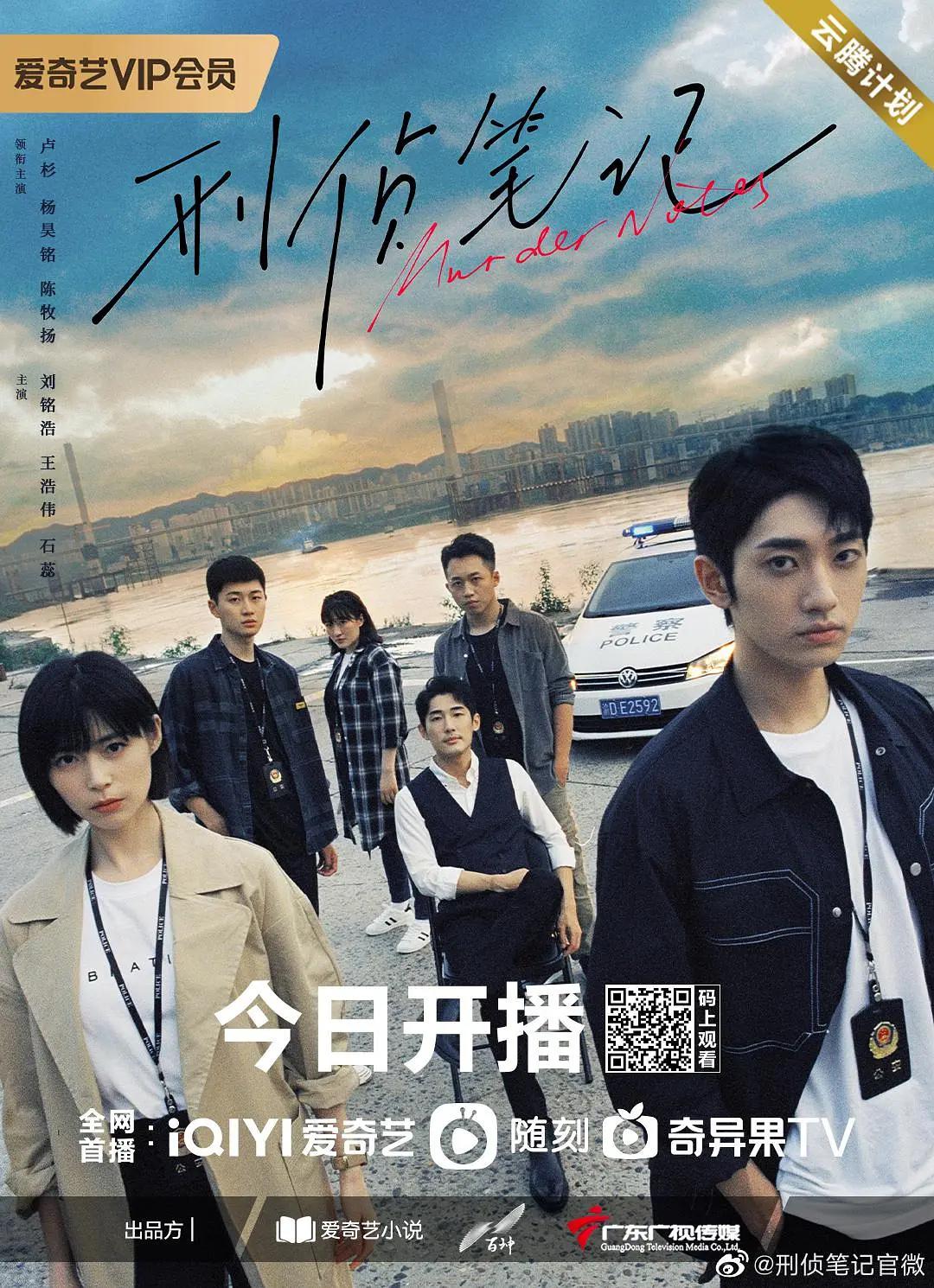 刑侦笔记海报