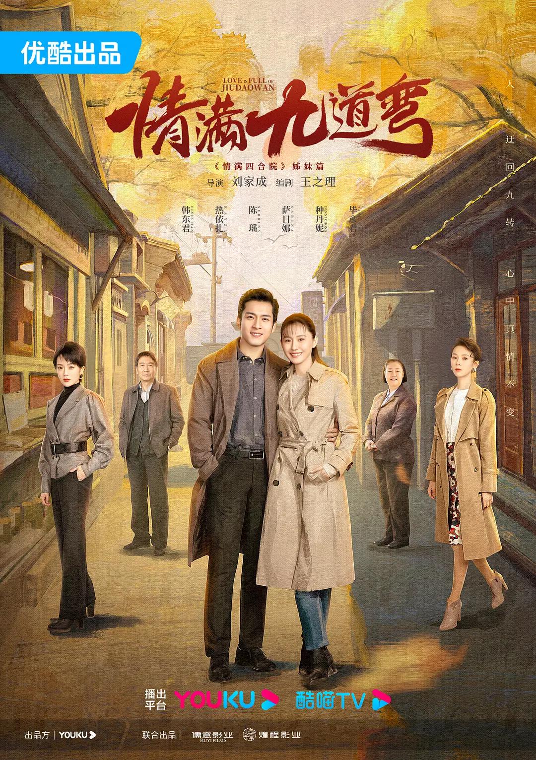 情满九道弯海报