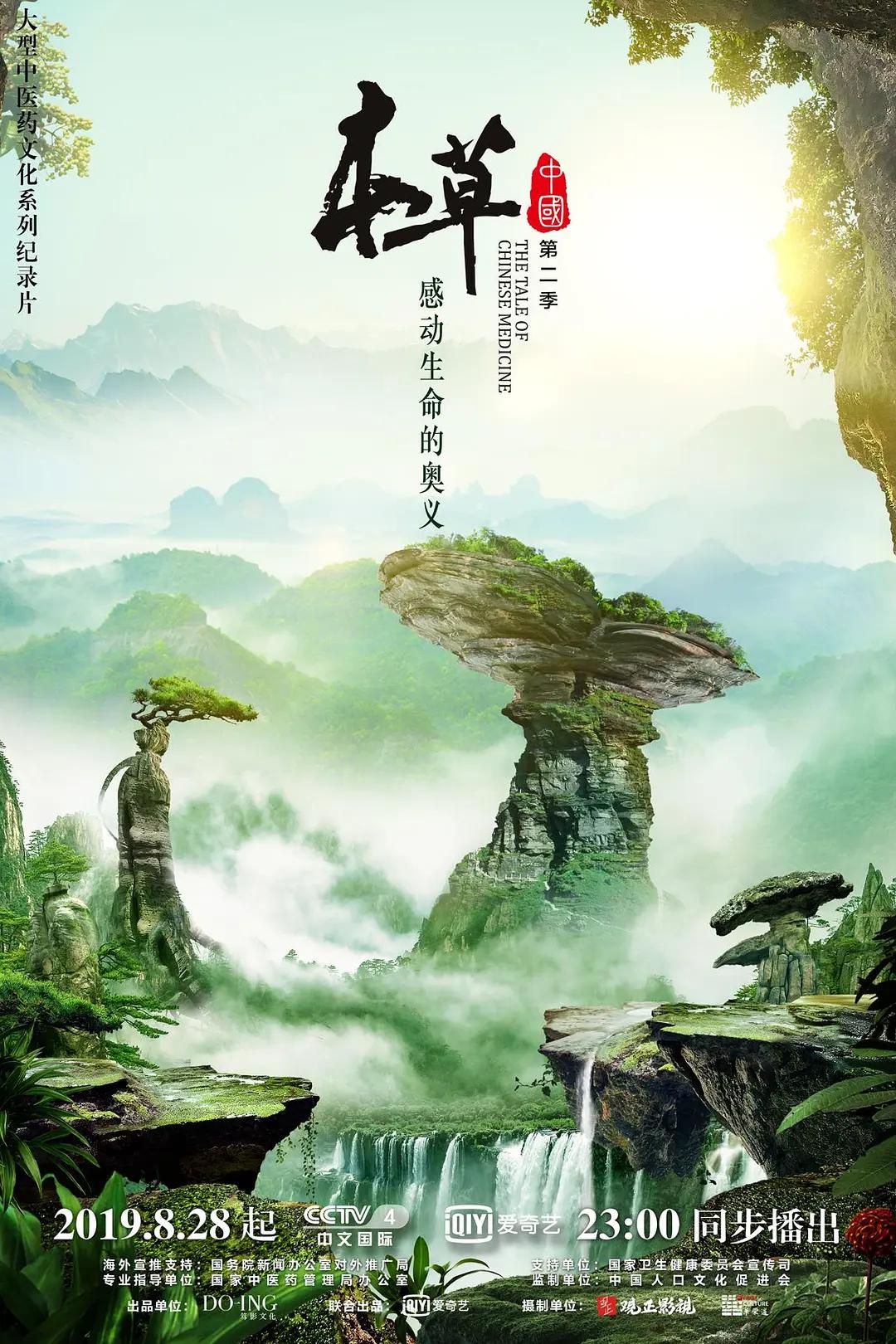 本草中国第二季海报