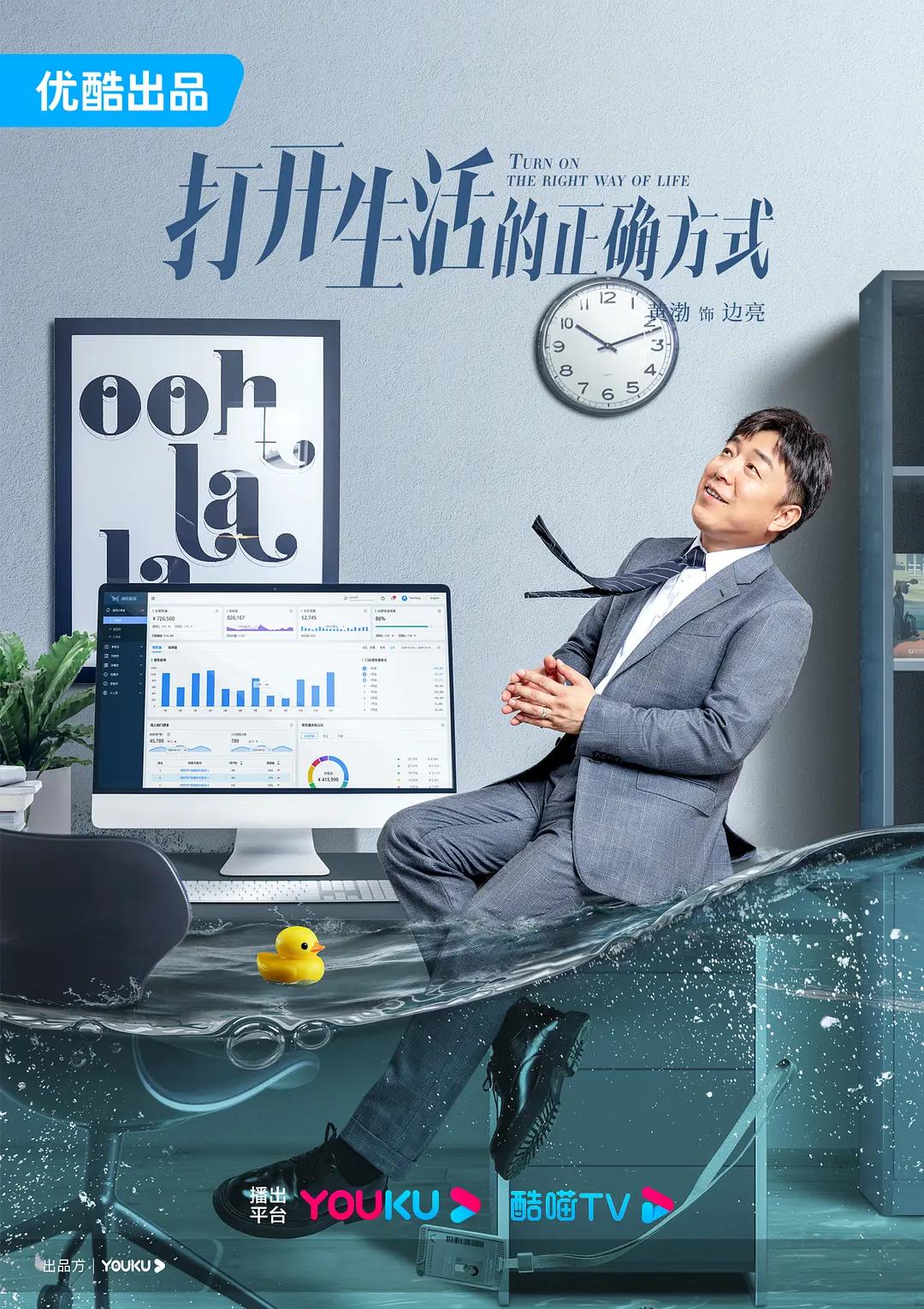 打开生活的正确方式海报