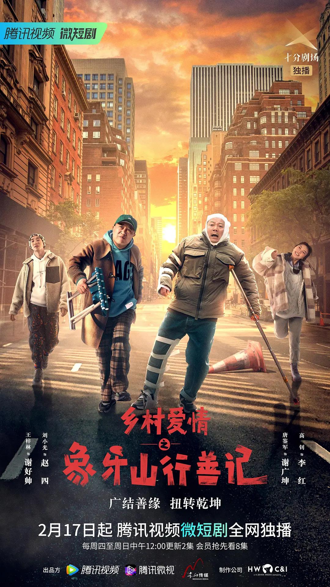 乡村爱情之象牙山行善记海报