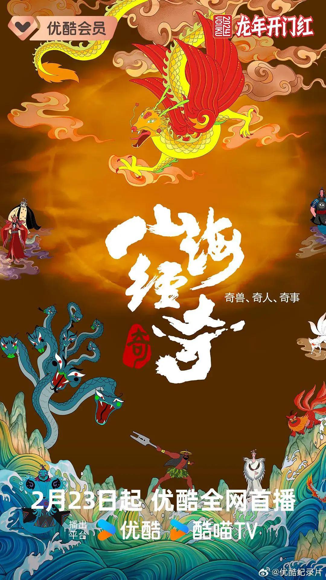 山海经奇第二季海报