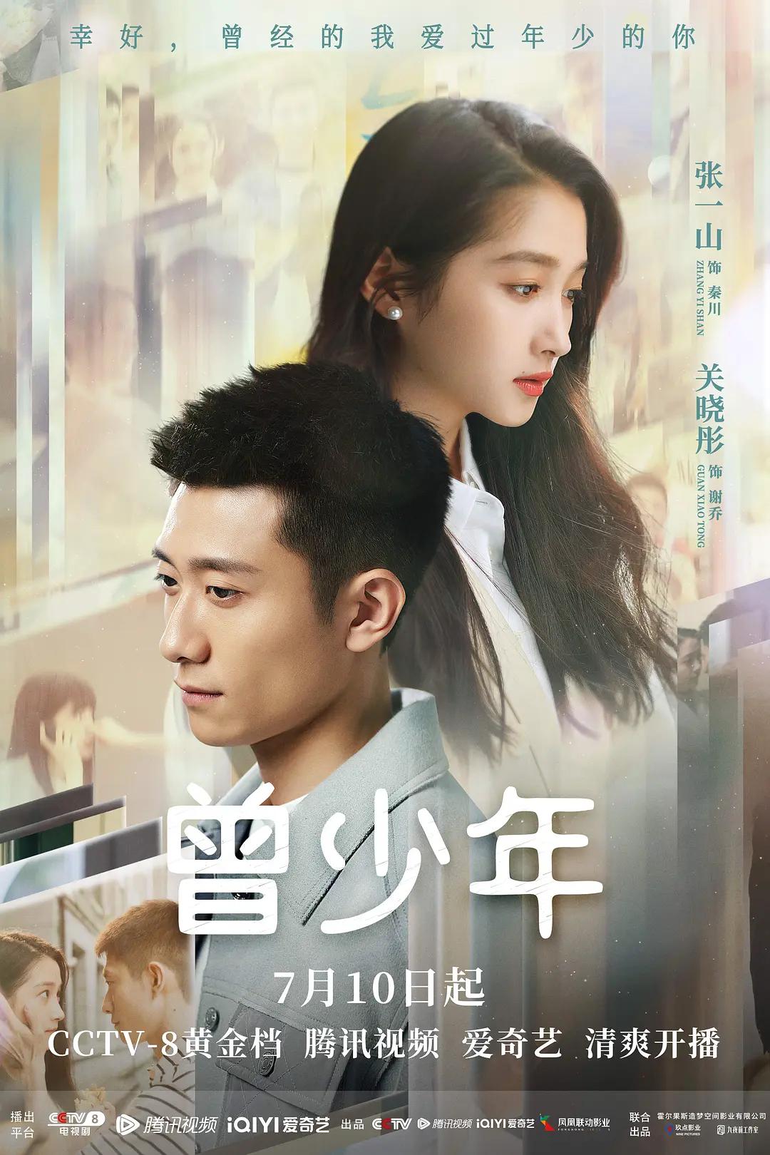 曾少年海报