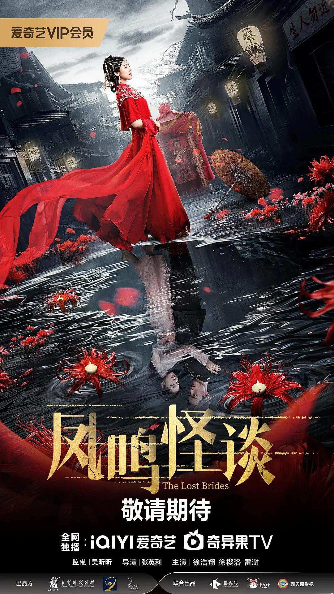 凤鸣怪谈海报