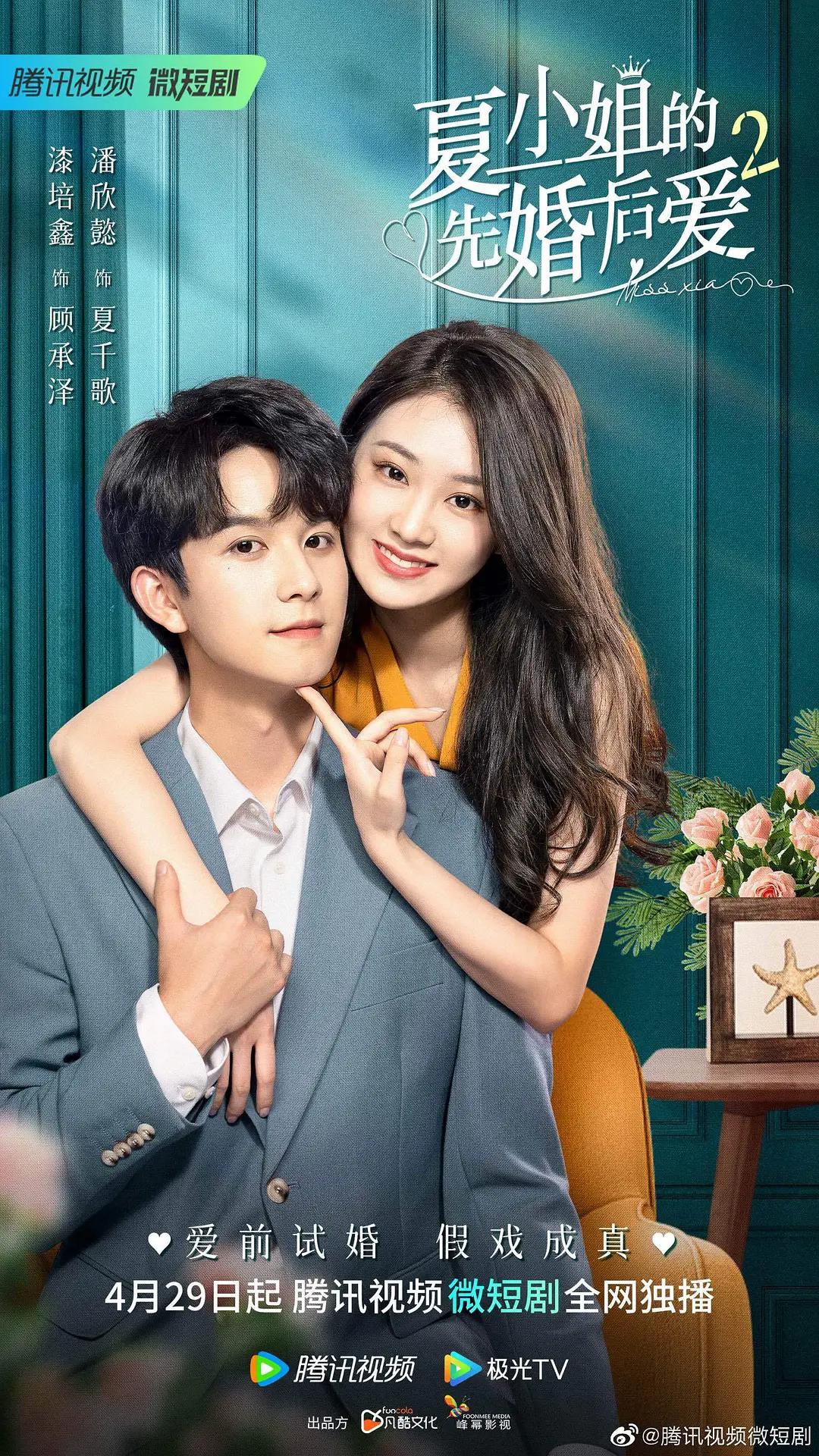 夏小姐的先婚后爱2海报