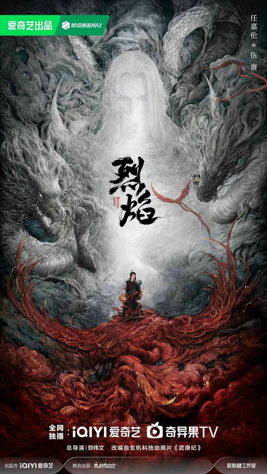 烈焰2024海报