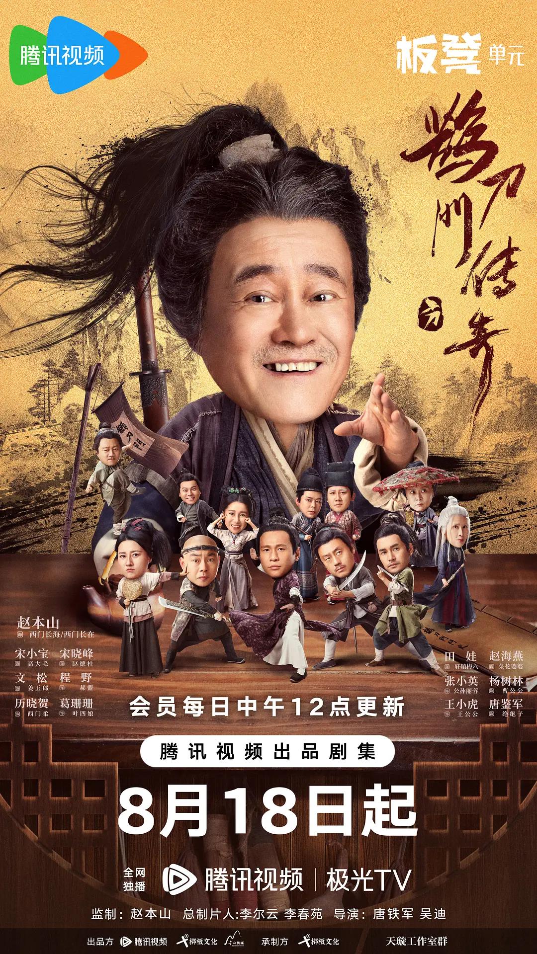 鹊刀门传奇海报