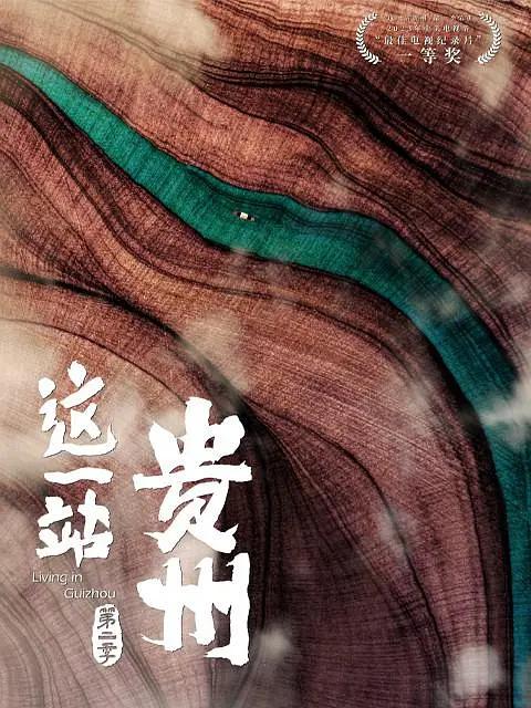 这一站,贵州第二季海报