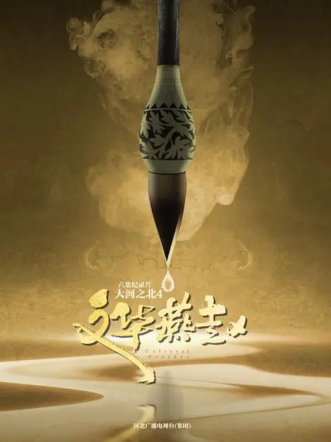 大河之北第四季海报
