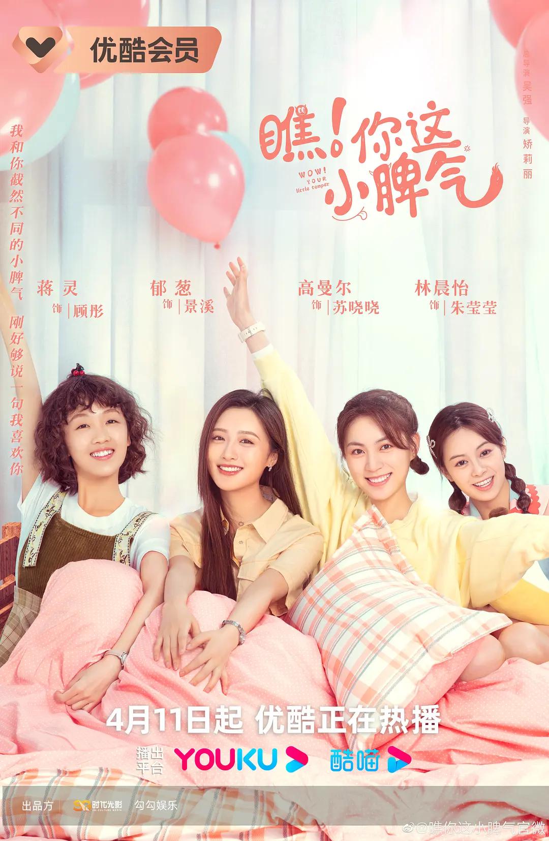 瞧!你这小脾气海报