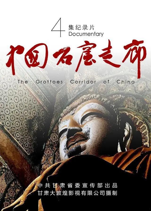 中国石窟走廊海报