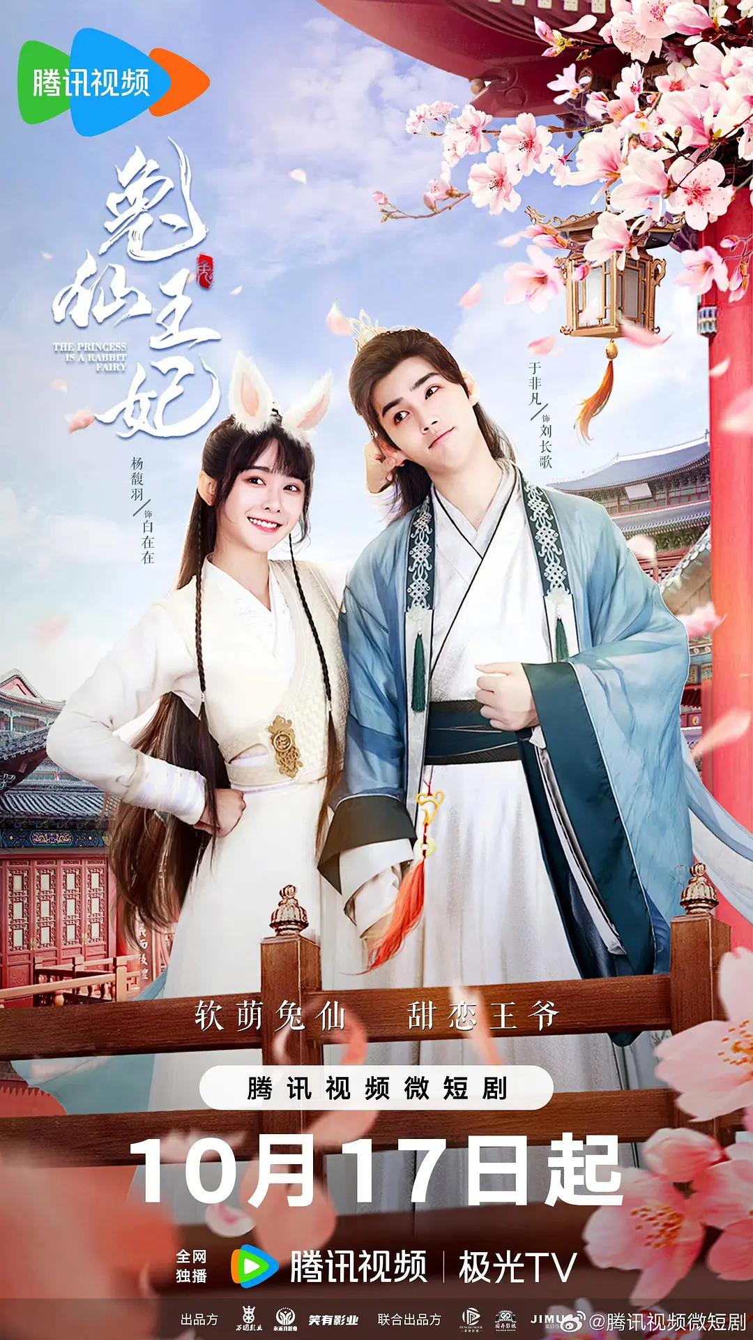 兔仙王妃海报
