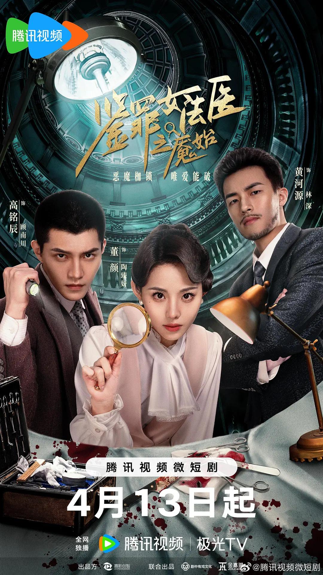 鉴罪女法医之魇始海报