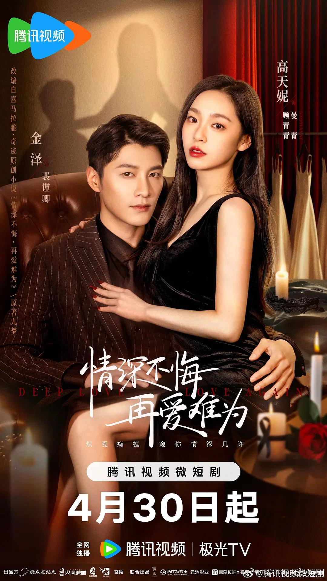 情深不悔，再爱难为海报