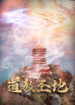道教圣地海报