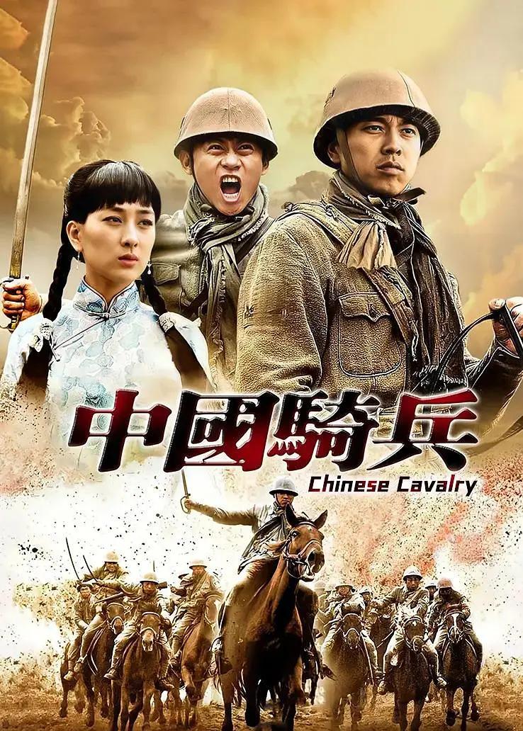 中国骑兵海报