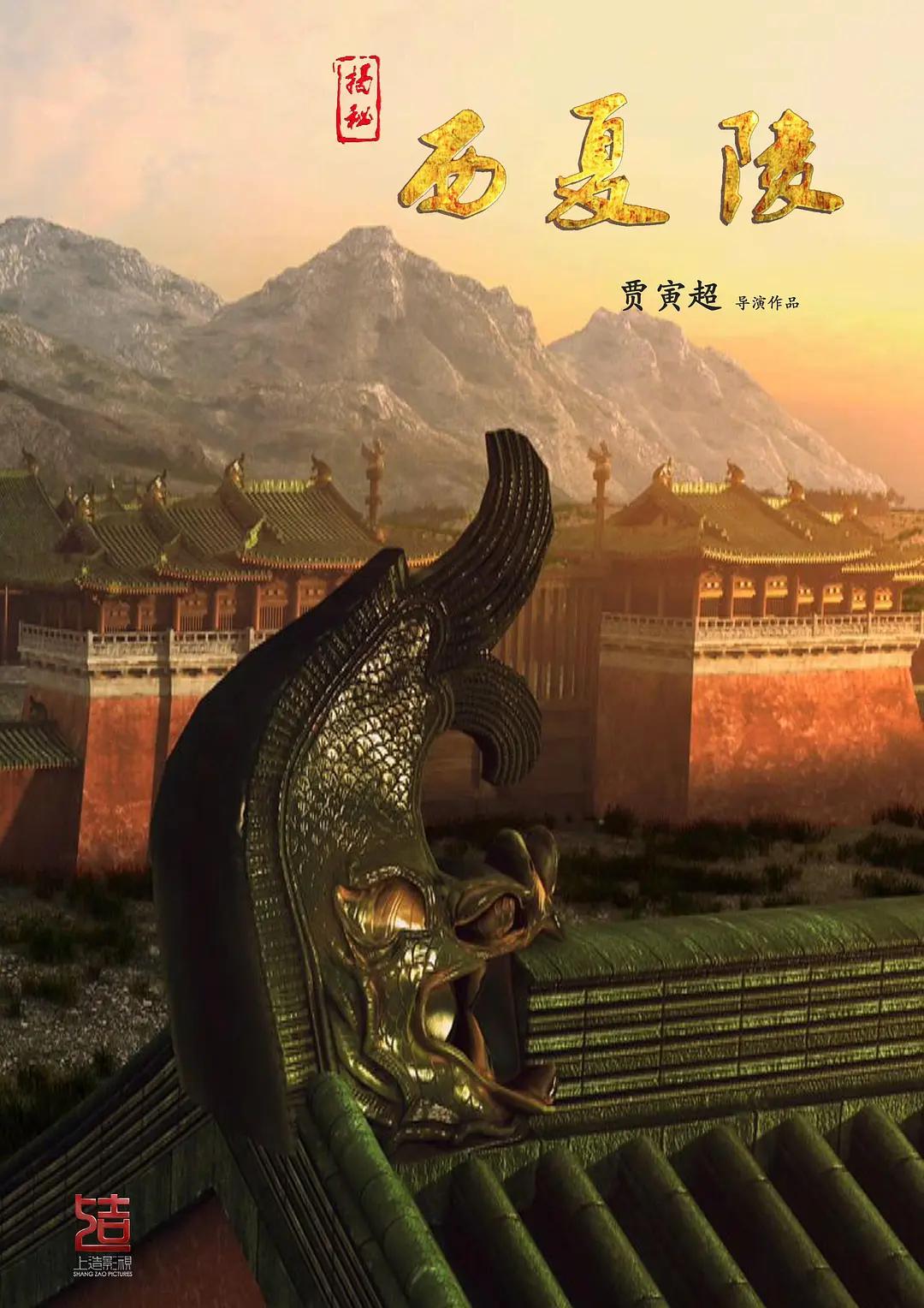揭秘西夏陵海报