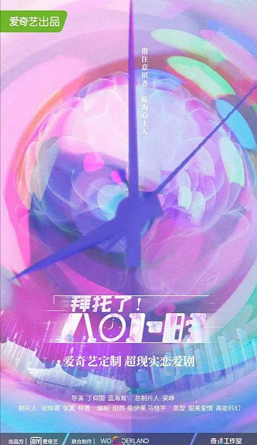 拜托了!8小时海报