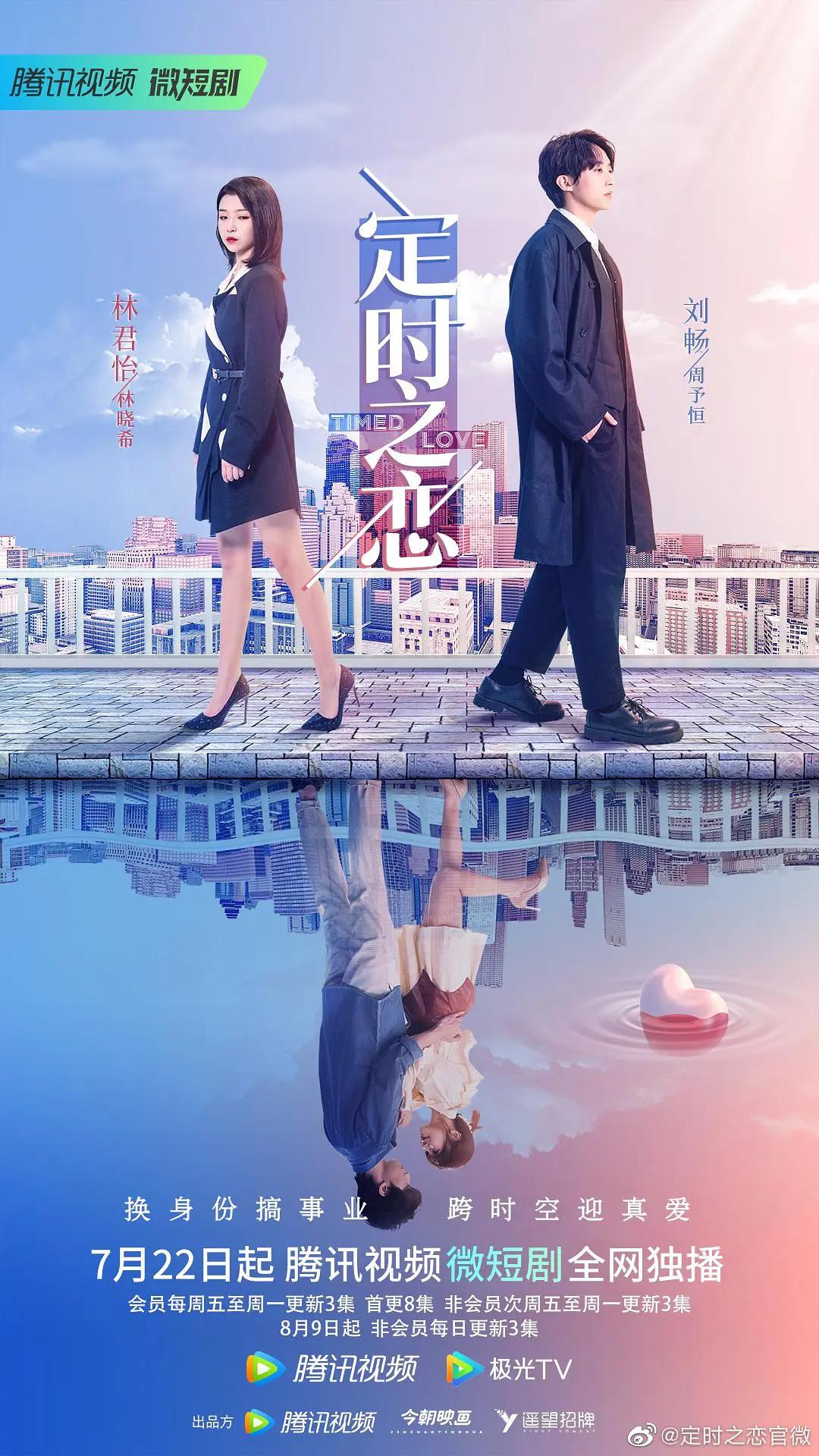 定时之恋海报