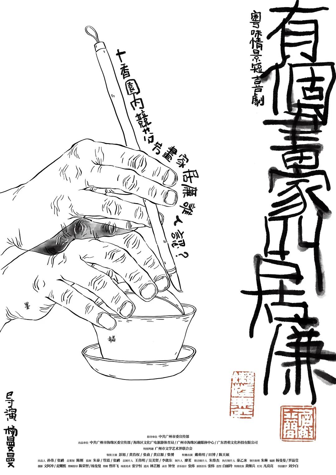 有个画家叫居廉海报