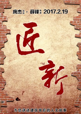 城市可阅读之匠·新第1季海报