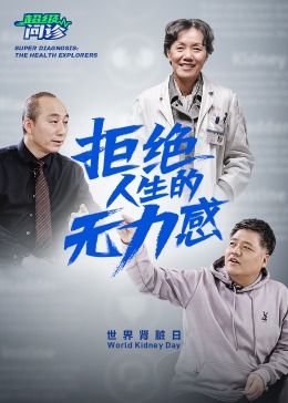 超级问诊:拒绝人生的无力感海报