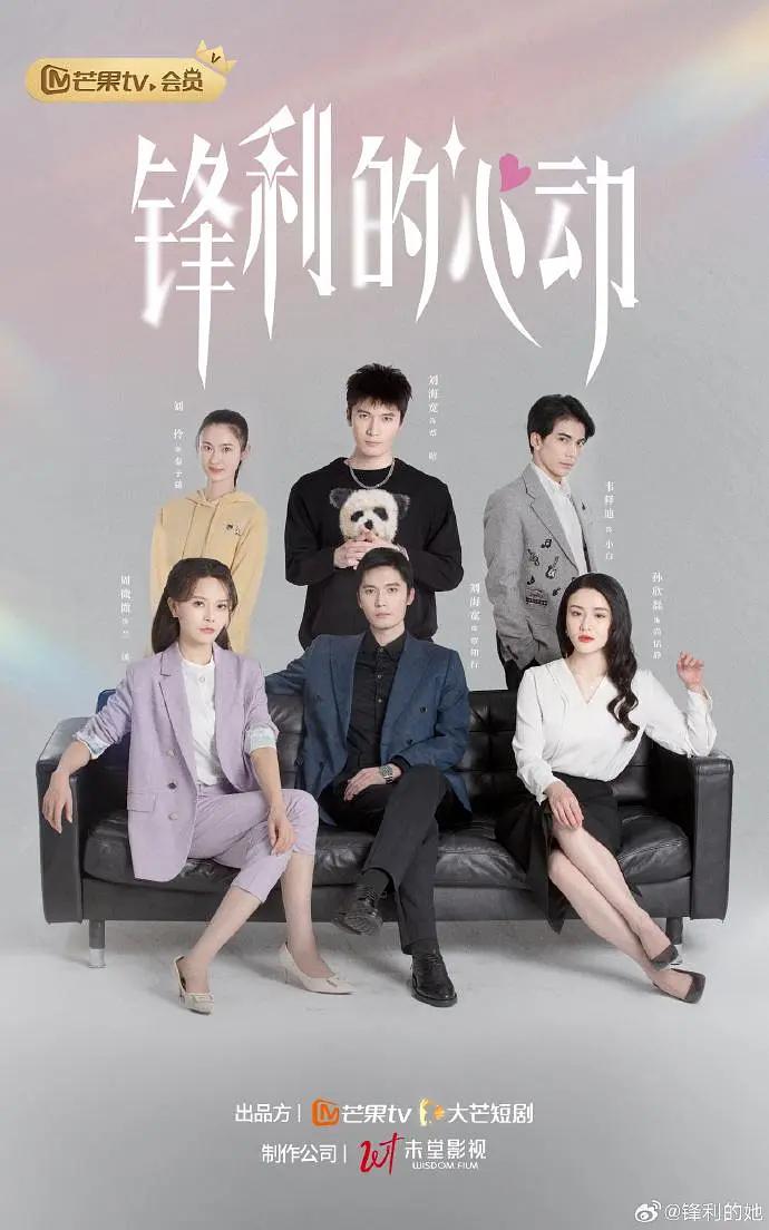 锋利的心动海报