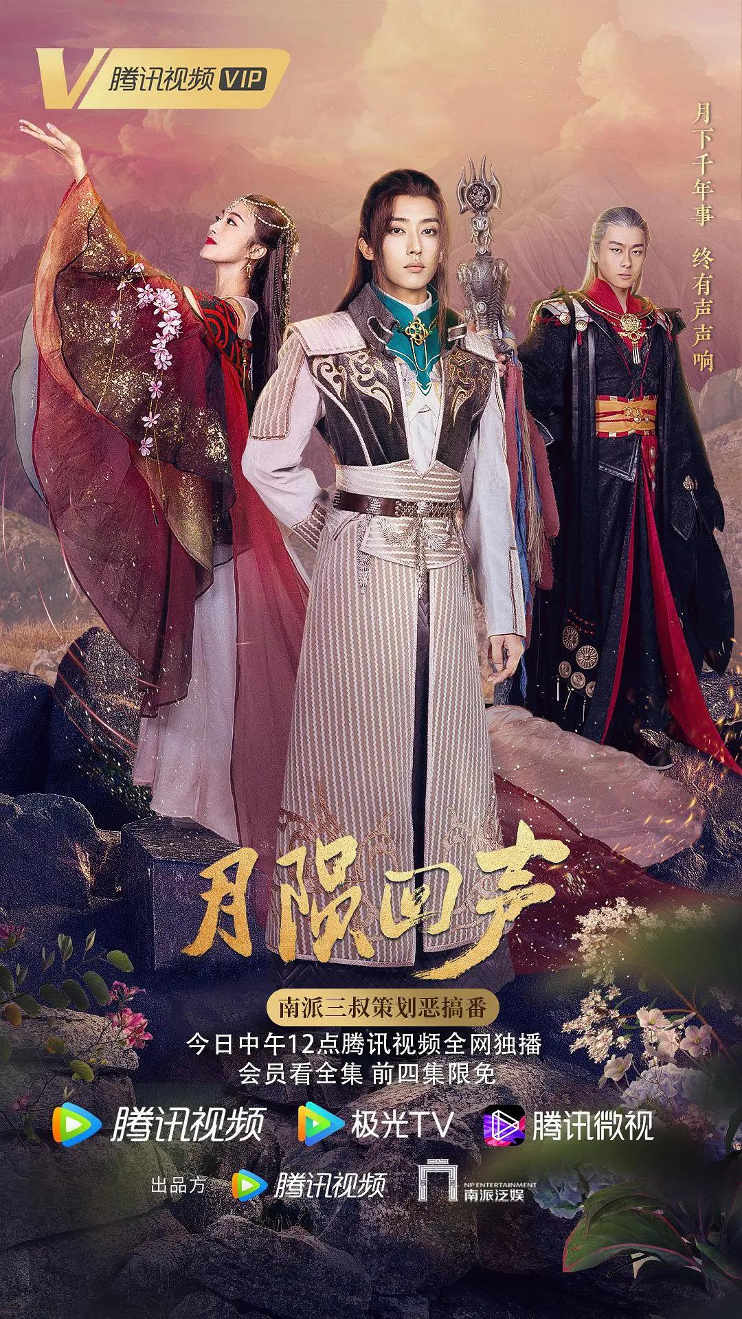 月陨回声海报