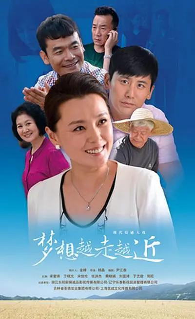 梦想越走越近海报