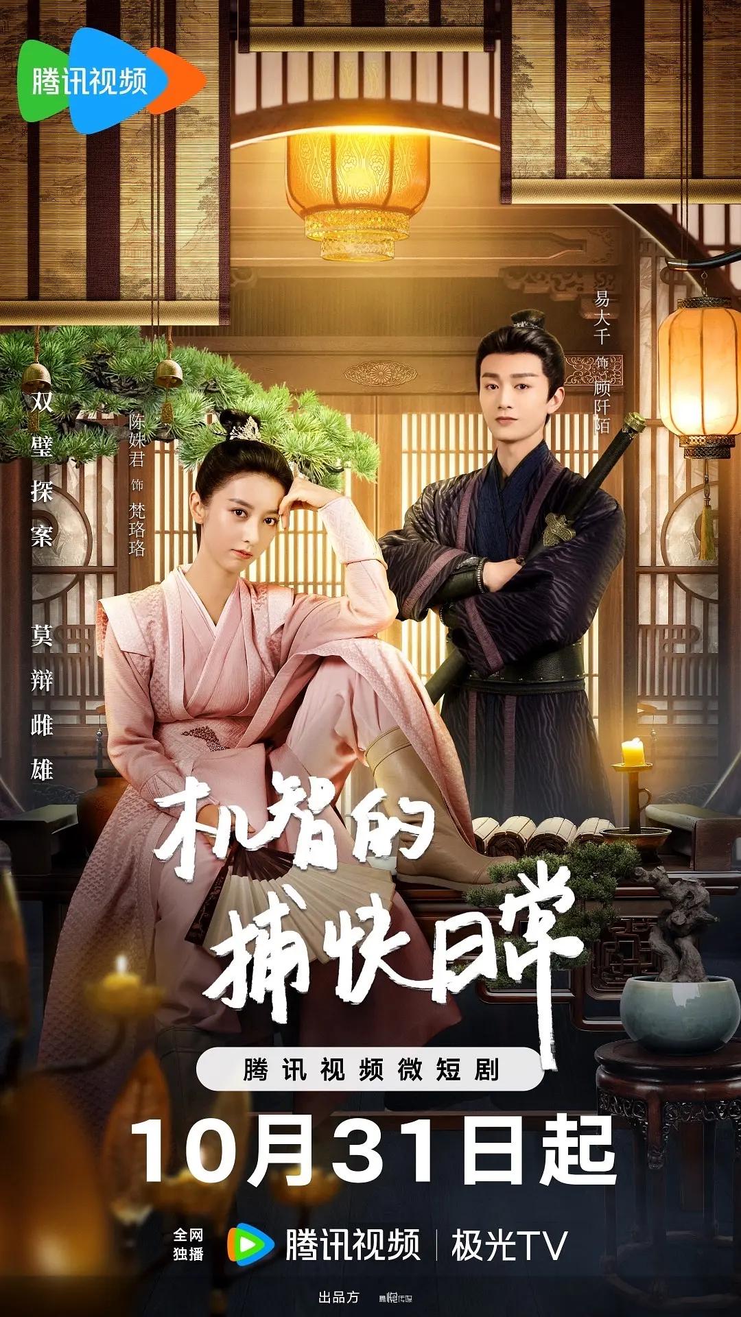 机智的捕快日常海报