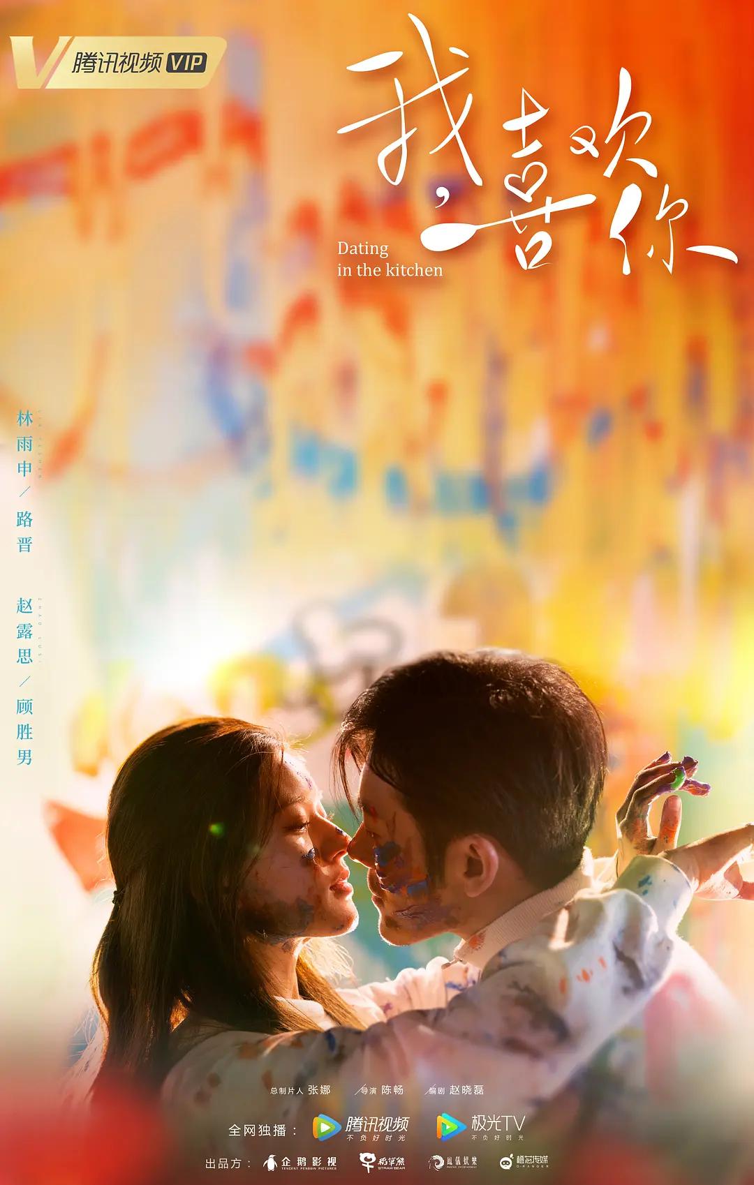 我,喜欢你海报