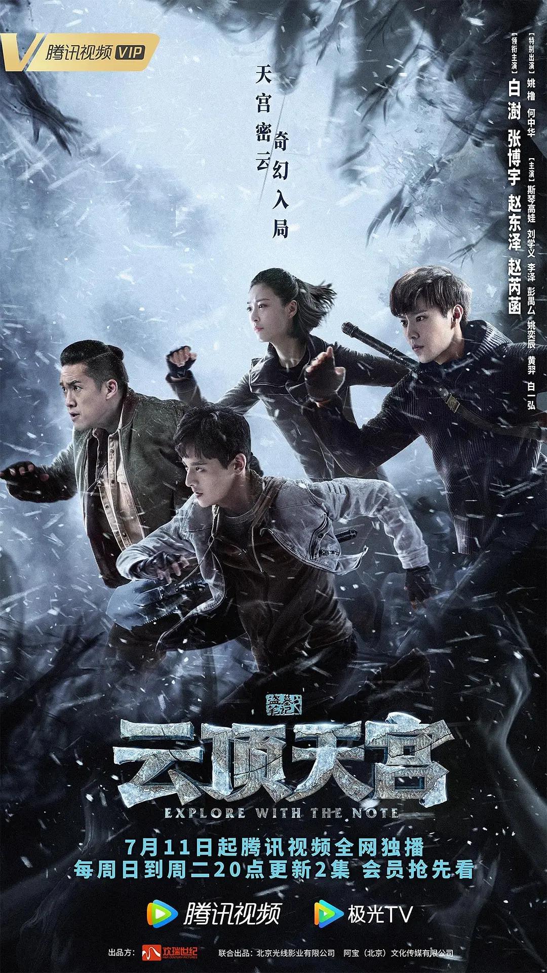 盗墓笔记之云顶天宫海报