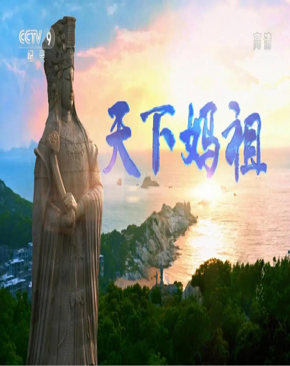 天下妈祖海报