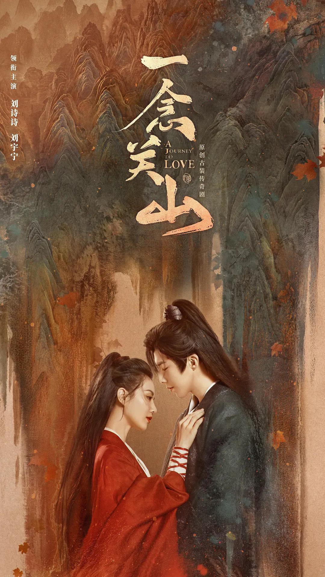 一念关山海报