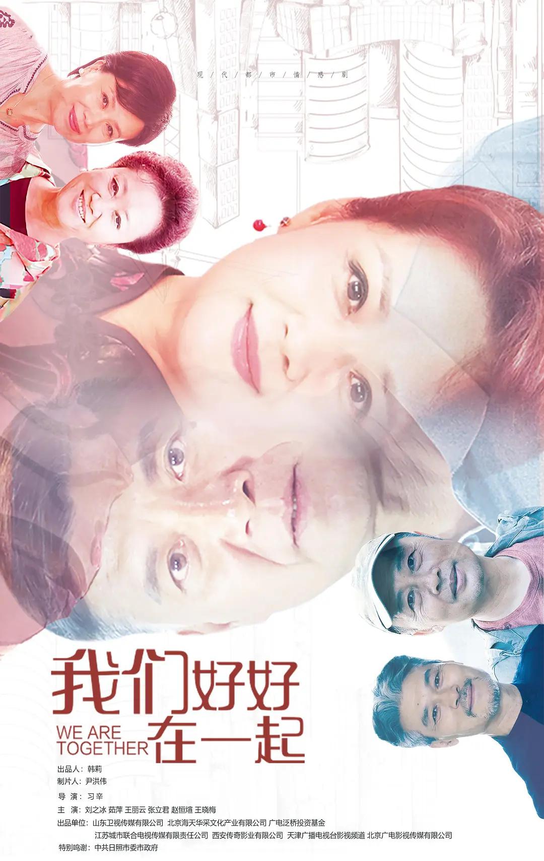 我们好好在一起海报