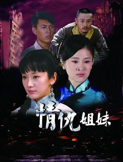 情仇姐妹[电影解说]海报