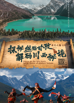 探秘丝路甘孜·解码川西秘境海报