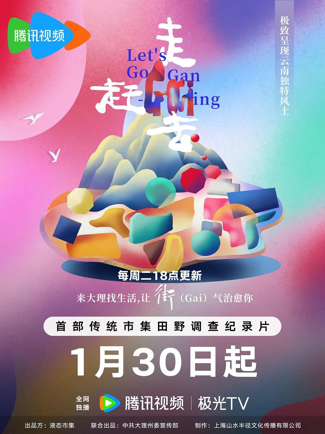 走,赶街(Gai)去海报